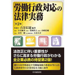 労働行政対応の法律実務 第2版 [単行本]