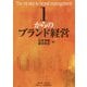 1からのブランド経営 [単行本]