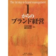 1からのブランド経営 [単行本]