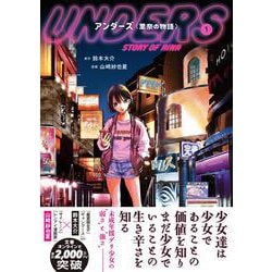 アンダーズ〈里奈の物語〉 1 [単行本]