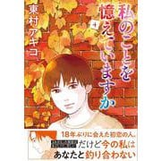 私のことを憶えていますか４ [単行本]
