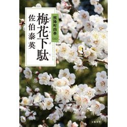 梅花下駄―照降町四季〈3〉 [単行本]
