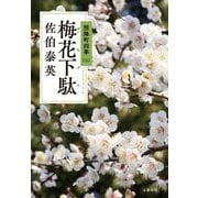 梅花下駄―照降町四季〈3〉 [単行本]