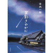 星影さやかに [単行本]