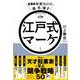 400年前なのに最先端!江戸式マーケ [単行本]
