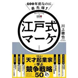 400年前なのに最先端!江戸式マーケ [単行本]