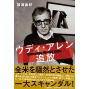 ウディ・アレン追放 [単行本]
