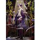 百物語先生ノ夢怪談―不眠症の語り部と天狗の神隠し(マイナビ出版ファン文庫) [文庫]