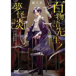 百物語先生ノ夢怪談―不眠症の語り部と天狗の神隠し(マイナビ出版ファン文庫) [文庫]