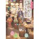 天狗町のあやかしかけこみ食堂(マイナビ出版ファン文庫) [文庫]