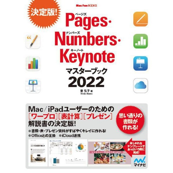 Pages・Numbers・Keynoteマスターブック〈2022〉(Mac Fan BOOKS) [単行本]