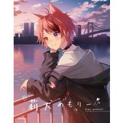 莉犬めもりー [単行本]