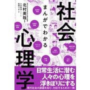 まんがでわかる社会心理学 [単行本]