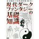 現代ダークファンタジーの基礎知識―重く悲劇的で不条理な世界観の源を知る [単行本]