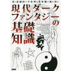 現代ダークファンタジーの基礎知識―重く悲劇的で不条理な世界観の源を知る [単行本]