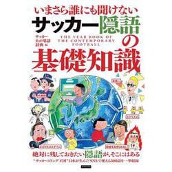 いまさら誰にも聞けないサッカー隠語の基礎知識 [単行本]