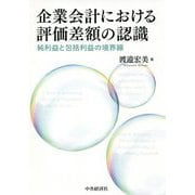 企業会計における評価差額の認識―純利益と包括利益の境界線 [単行本]