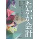 たかが会計―資本コスト、コーポレートガバナンスの新常識 [単行本]