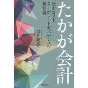 たかが会計―資本コスト、コーポレートガバナンスの新常識 [単行本]