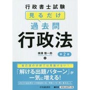 行政書士試験見るだけ過去問 行政法 第2版 [全集叢書]