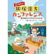 あつまれ!! 飯塚漢方カンファレンス－漢方処方のプロセスがわかる [単行本]