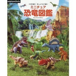 かぎ針編み 刺しゅう糸で編むミニチュア恐竜図鑑 [単行本]
