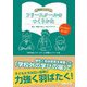 実例からみるフリースクールのつくりかた―設立・運営と新しい学びのカタチ [単行本]