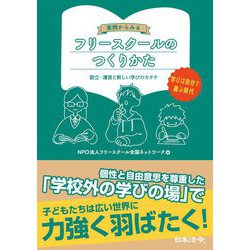 実例からみるフリースクールのつくりかた―設立・運営と新しい学びのカタチ [単行本]