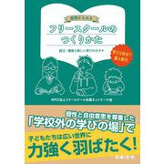 実例からみるフリースクールのつくりかた―設立・運営と新しい学びのカタチ [単行本]