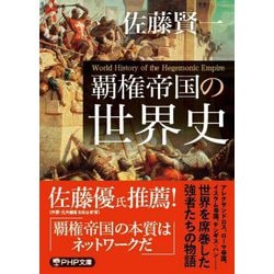 覇権帝国の世界史(PHP文庫) [文庫]