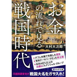 お金の流れで見る戦国時代(PHP文庫) [文庫]