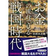 お金の流れで見る戦国時代(PHP文庫) [文庫]