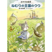 おやすみ絵本 ねむりの王国のクウ [単行本]