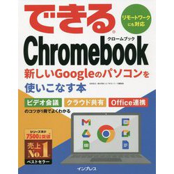 ヨドバシ Com できるchromebook 新しいgoogleのパソコンを使いこなす本 できるシリーズ 単行本 通販 全品無料配達