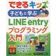 できるキッズ 子どもと学ぶLINE entryプログラミング入門(できるキッズシリーズ) [単行本]