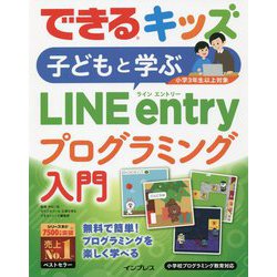 できるキッズ 子どもと学ぶLINE entryプログラミング入門(できるキッズシリーズ) [単行本]