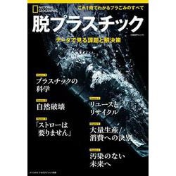 脱プラスチック　データで見る課題と解決策(ナショナル ジオグラフィック別冊) [ムックその他]