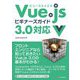 Vue.jsビギナーズガイド 3.x対応 [単行本]