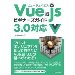 Vue.jsビギナーズガイド 3.x対応 [単行本]