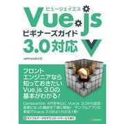 Vue.jsビギナーズガイド 3.x対応 [単行本]
