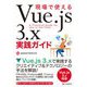 現場で使えるVue.js 3.x実践ガイド [単行本]