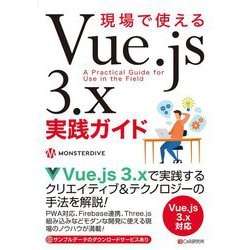 現場で使えるVue.js 3.x実践ガイド [単行本]