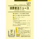 消費者法ニュース<127;2021年4月号> [単行本]
