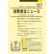 消費者法ニュース<127;2021年4月号> [単行本]