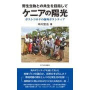野生生物との共生を目指して ケニアの陽光―ポストコロナの海外ボランティア [単行本]