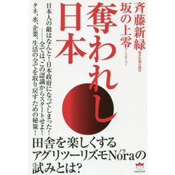 奪われし日本 [単行本]
