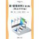 新・建築材料I〈第2版〉－［構造材料編］ 第2版 (建築工学<1>) [全集叢書]