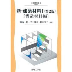 新・建築材料I〈第2版〉－［構造材料編］ 第2版 (建築工学<1>) [全集叢書]