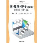 新・建築材料I〈第2版〉－［構造材料編］ 第2版 (建築工学<1>) [全集叢書]