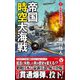 帝国時空大海戦〈1〉新機動艦隊誕生!(ヴィクトリーノベルス) [新書]